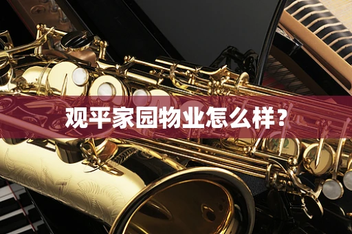 观平家园物业怎么样？