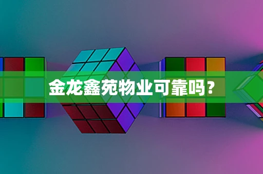 金龙鑫苑物业可靠吗？