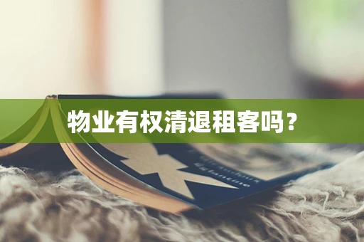 物业有权清退租客吗？