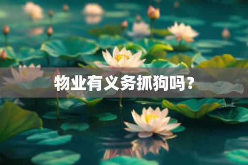 物业有义务抓狗吗？