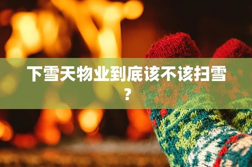 下雪天物业到底该不该扫雪？