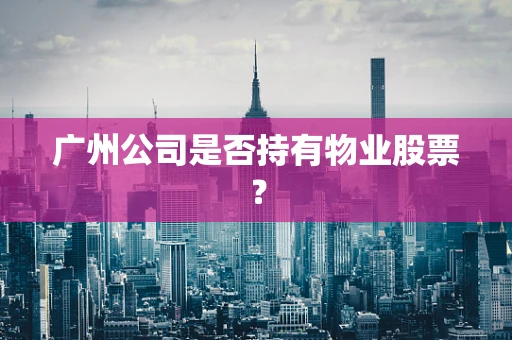 广州公司是否持有物业股票？