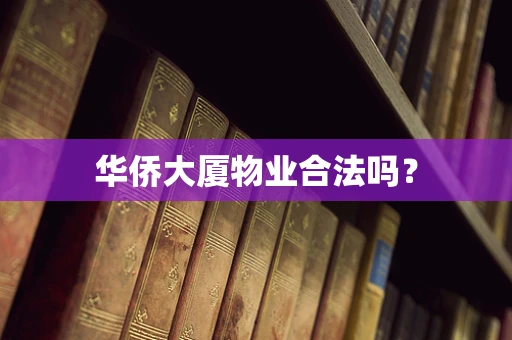 华侨大厦物业合法吗？