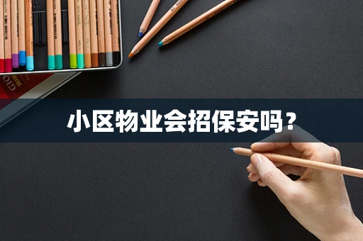 小区物业会招保安吗？