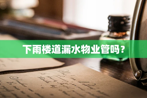 下雨楼道漏水物业管吗？