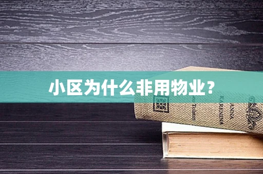 小区为什么非用物业？