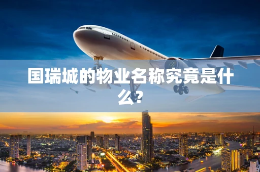 国瑞城的物业名称究竟是什么？