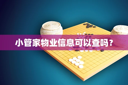 小管家物业信息可以查吗？