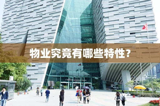 物业究竟有哪些特性？