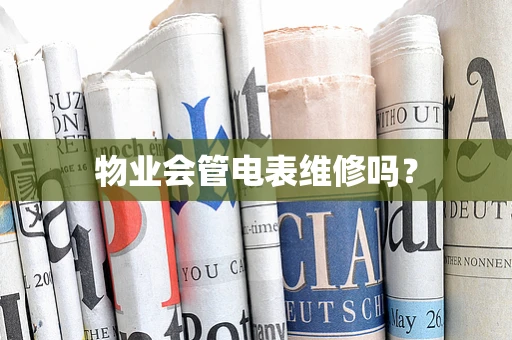 物业会管电表维修吗？