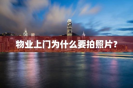 物业上门为什么要拍照片？