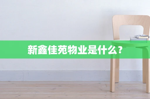 新鑫佳苑物业是什么？