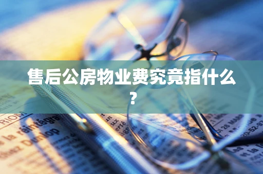售后公房物业费究竟指什么？