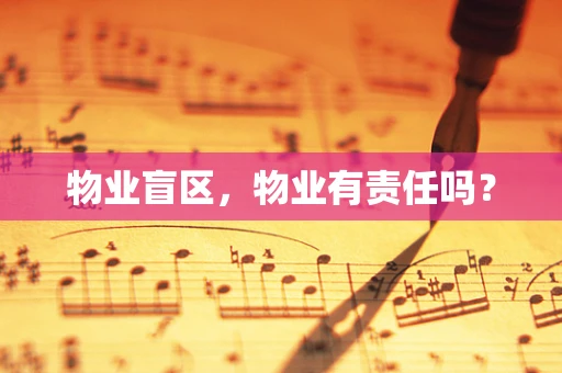 物业盲区，物业有责任吗？