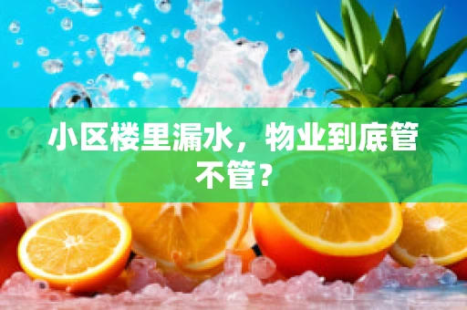 小区楼里漏水，物业到底管不管？
