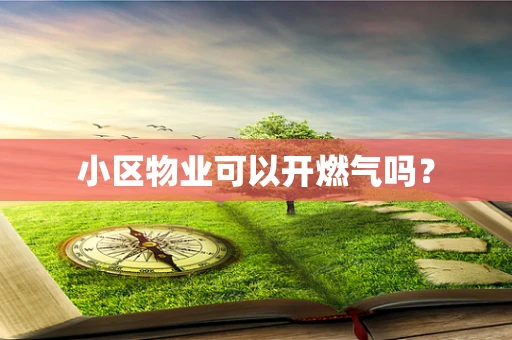 小区物业可以开燃气吗？