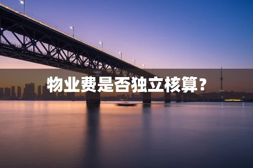 物业费是否独立核算？