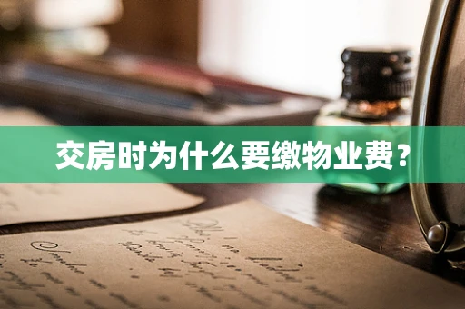 交房时为什么要缴物业费？