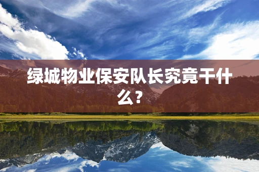 绿城物业保安队长究竟干什么？