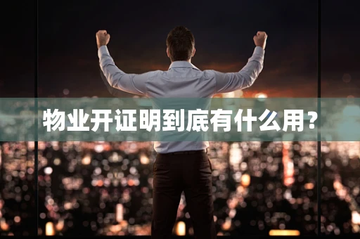物业开证明到底有什么用？