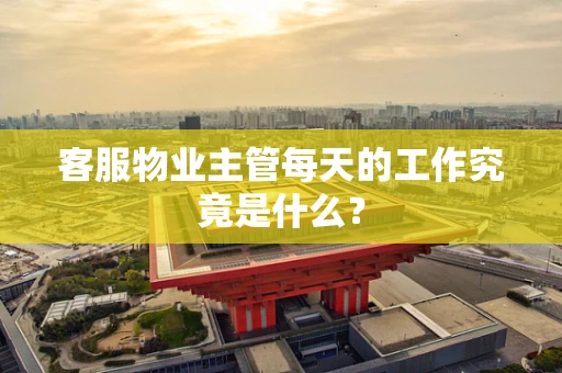 客服物业主管每天的工作究竟是什么？