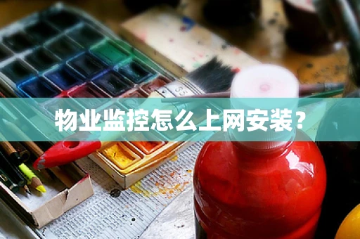 物业监控怎么上网安装？