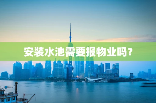 安装水池需要报物业吗？