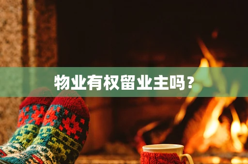 物业有权留业主吗？