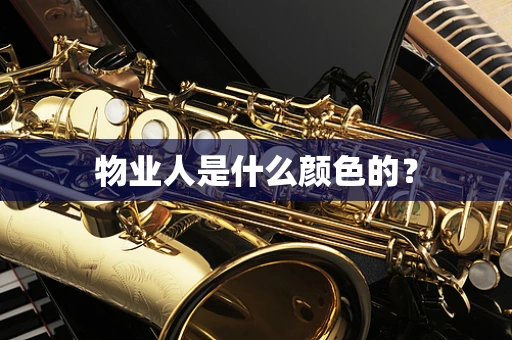 物业人是什么颜色的？
