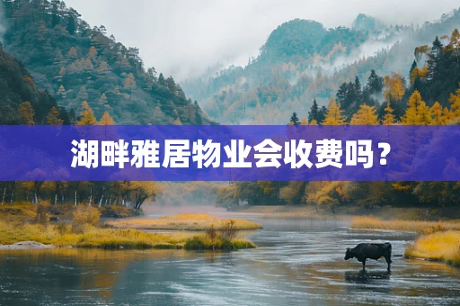 湖畔雅居物业会收费吗？