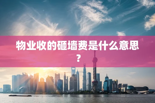 物业收的砸墙费是什么意思？