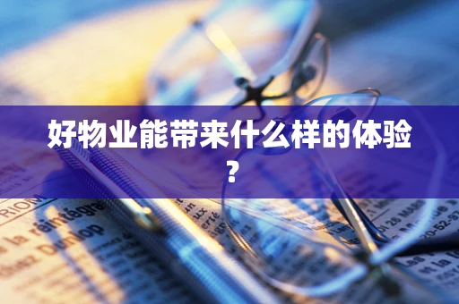 好物业能带来什么样的体验？