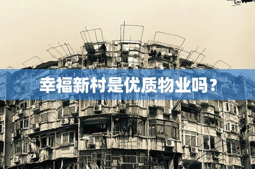 幸福新村是优质物业吗？