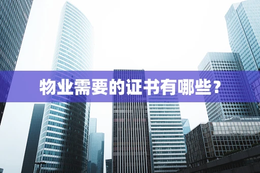 物业需要的证书有哪些？
