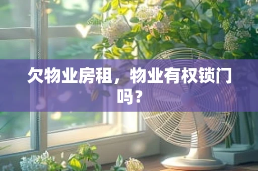 欠物业房租，物业有权锁门吗？