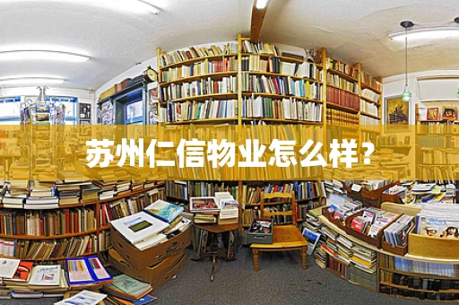 苏州仁信物业怎么样？