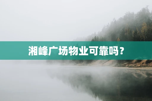 湘峰广场物业可靠吗？