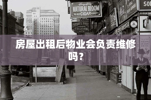 房屋出租后物业会负责维修吗？