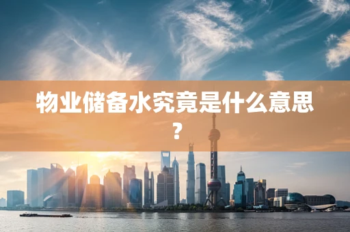 物业储备水究竟是什么意思？