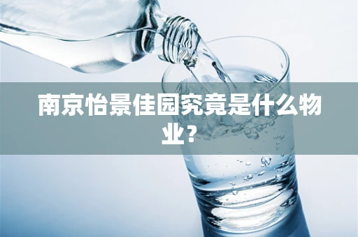 南京怡景佳园究竟是什么物业？