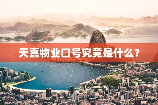 天嘉物业口号究竟是什么？