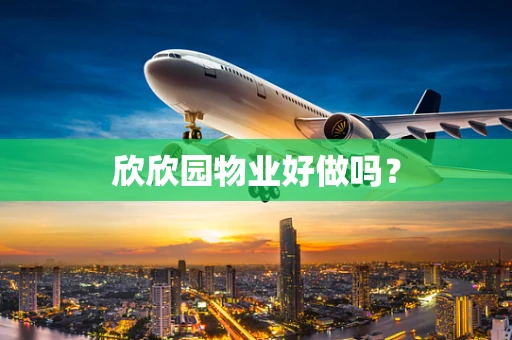 欣欣园物业好做吗？