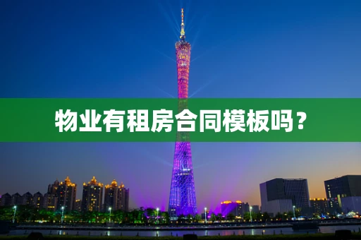 物业有租房合同模板吗？