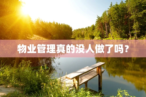 物业管理真的没人做了吗？