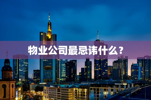 物业公司最忌讳什么？