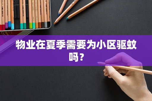 物业在夏季需要为小区驱蚊吗？