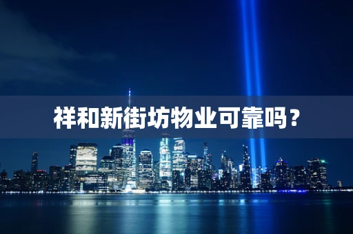 祥和新街坊物业可靠吗？