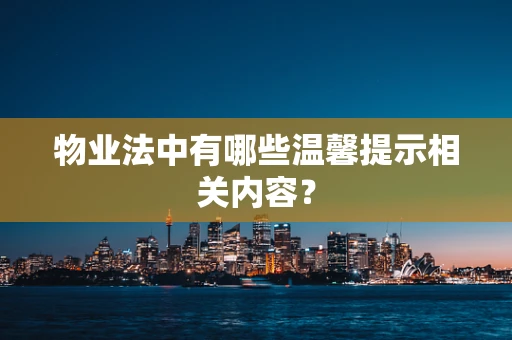 物业法中有哪些温馨提示相关内容？