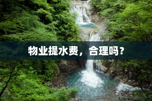 物业提水费，合理吗？