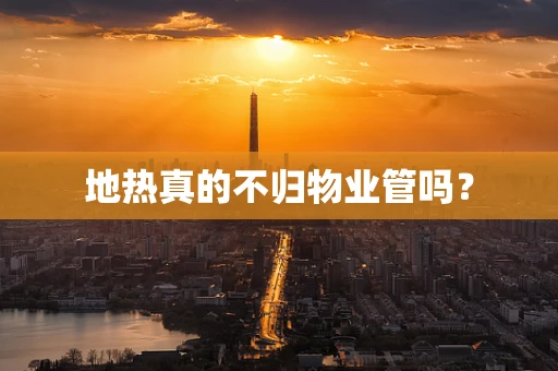地热真的不归物业管吗？